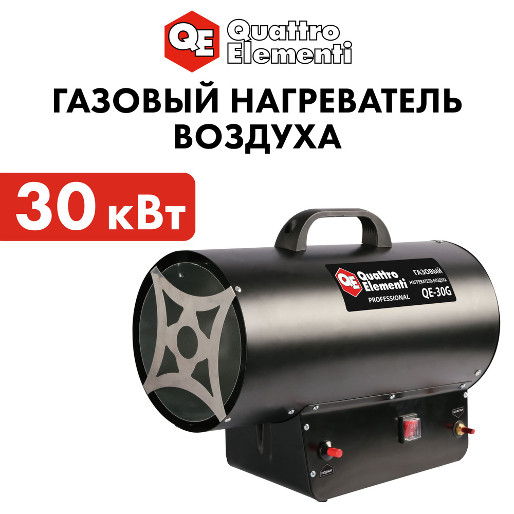 Тепловая пушка газовая 30 кВт QUATTRO ELEMENTI QE-30G (30кВт, 650 м.куб/ч)  #1