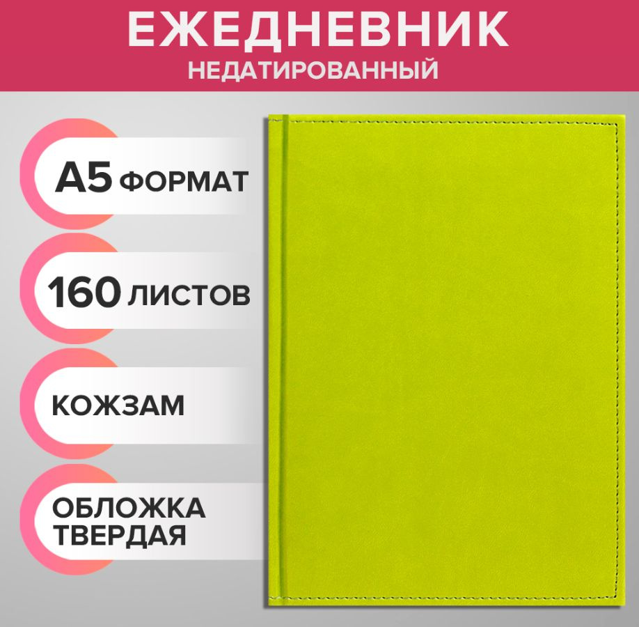 Ежедневник недатированный А5, 160 листов "Вивелла", обложка искусственная кожа, для записей, для офиса #1