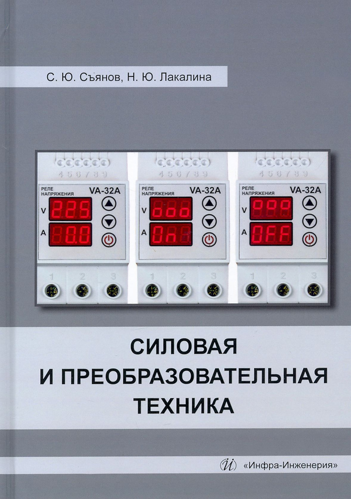 Силовая и преобразовательная техника. Учебное пособие | Лакалина Нина Юрьевна, Сергей Съянов  #1