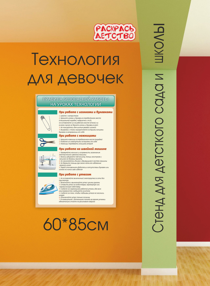 Стенд в кабинет технологии Правила безопасной работы 60х85см  #1