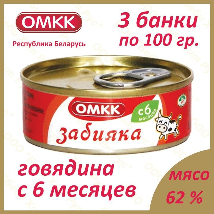 Забияка (говядина), детское питание мясное пюре, ОМКК, с 6 месяцев, 100 гр., 3 банки  #1