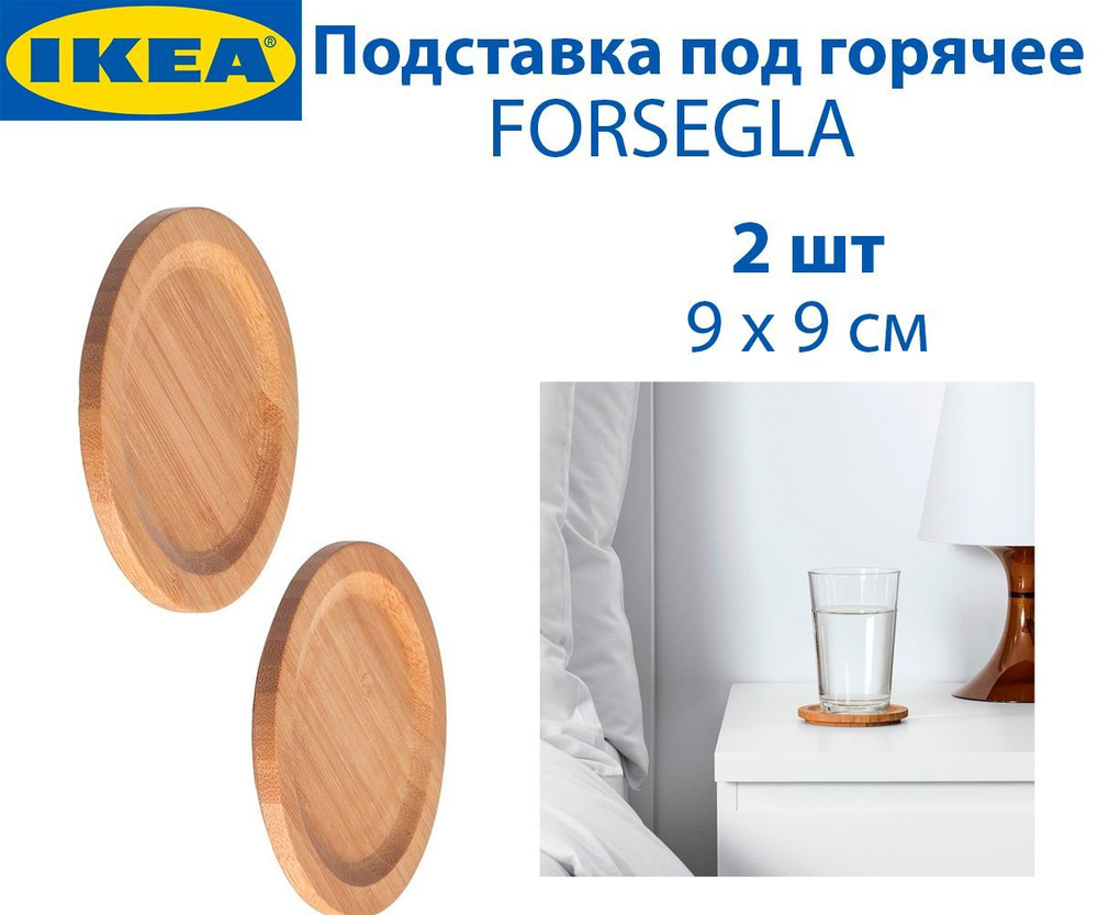 Подставка под горячее IKEA - FORSEGLA (ФОРСЕГЛА), бамбук, 9 см, 2 шт в упаковке  #1