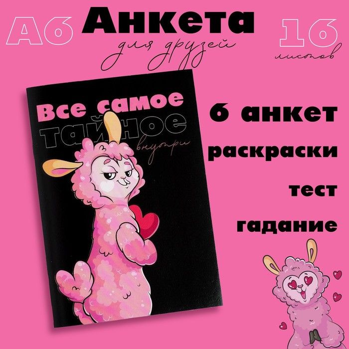 Анкета для девочек "Всё самое тайное внутри Лама" 16 листов  #1