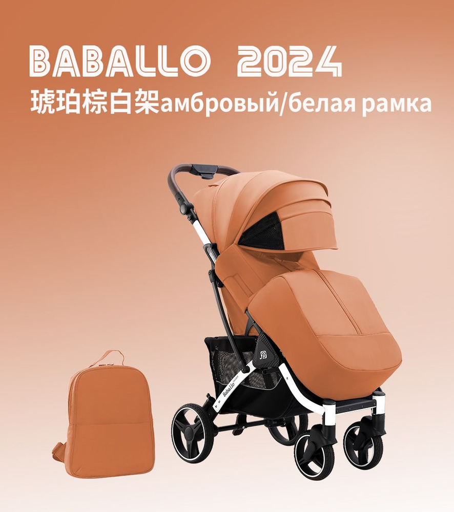 Коляска прогулочная Baballo Future 2024, амбровый, белая рама + сумка  #1