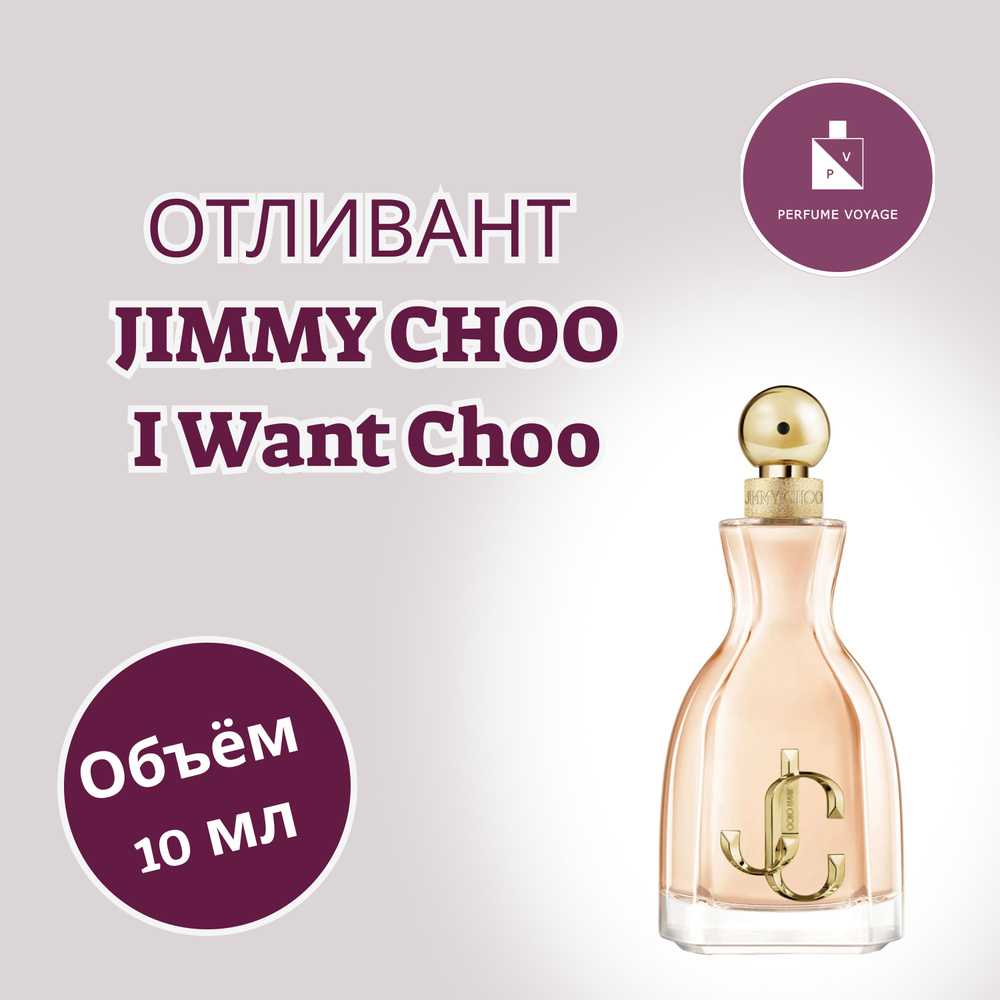 Perfume voyage Отливант 10 мл JIMMY CHOO I Want Choo Парфюмерная вода #1