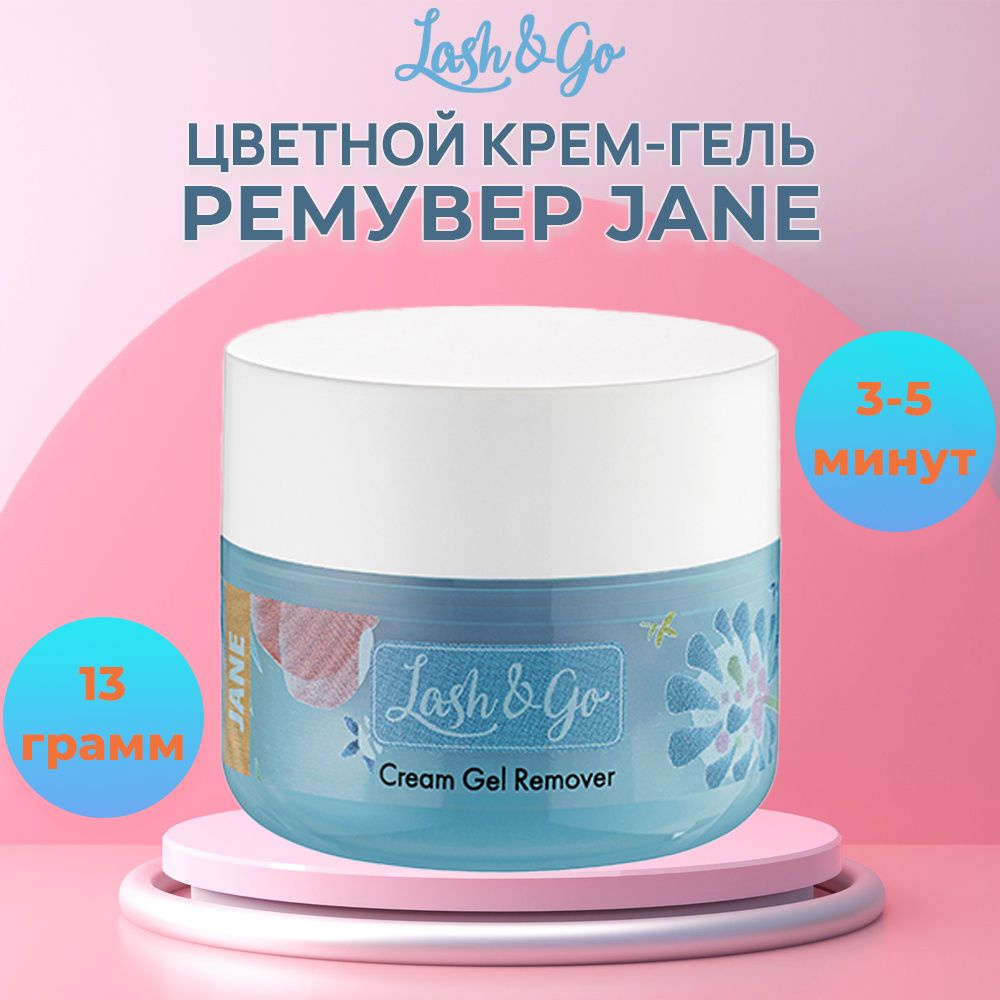 Lash&go Цветной крем-гель ремувер для снятия ресниц Jane 13 гр  #1