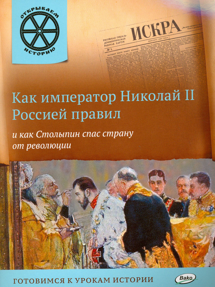 Как император Николай II Россией правил и как Столыпин спас страну от революции | Владимиров В. В.  #1