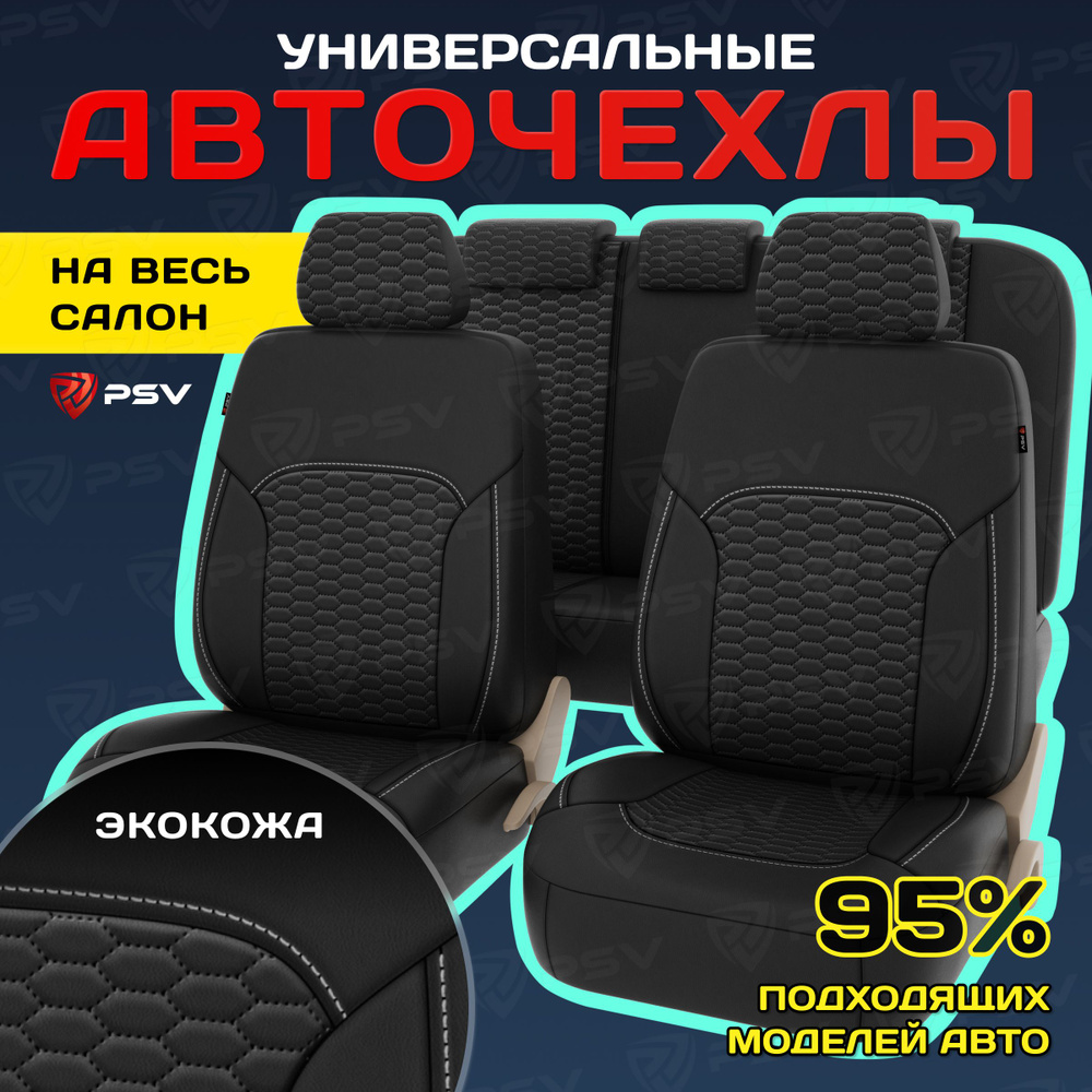 Чехлы в машину на сиденья универсальные весь салон PSV Forester Next (Черный/отстрочка белая), велюр #1