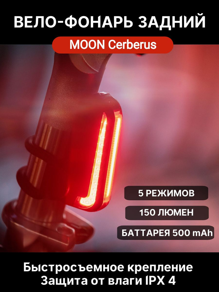 Фонарь задний MOON Cerberus, диодный, 5 режимов, USB #1
