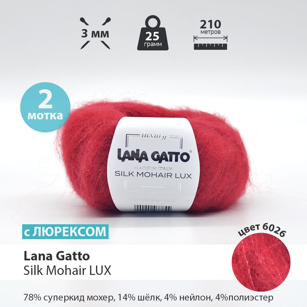 Мохер Пряжа для вязания Lana Gatto Silk Mohair Lux / 2 мотка по 25 грамм  #1