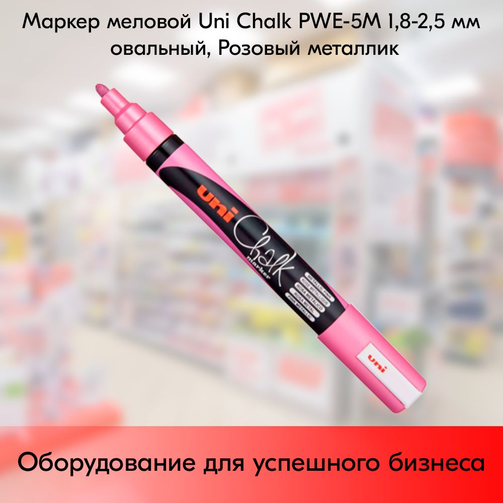 Маркер меловой Uni Chalk PWE-5M 1,8-2,5 мм овальный, Розовый металлик  #1