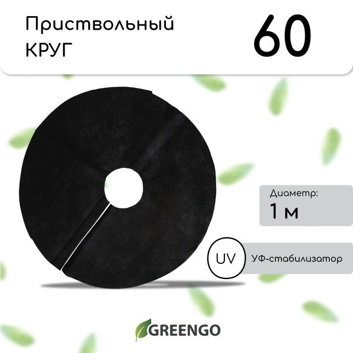 Круг приствольный, d 1 м, плотность 60 г/м, спанбонд с УФ-стабилизатором, набор 2 шт., чёрный, Greengo, #1