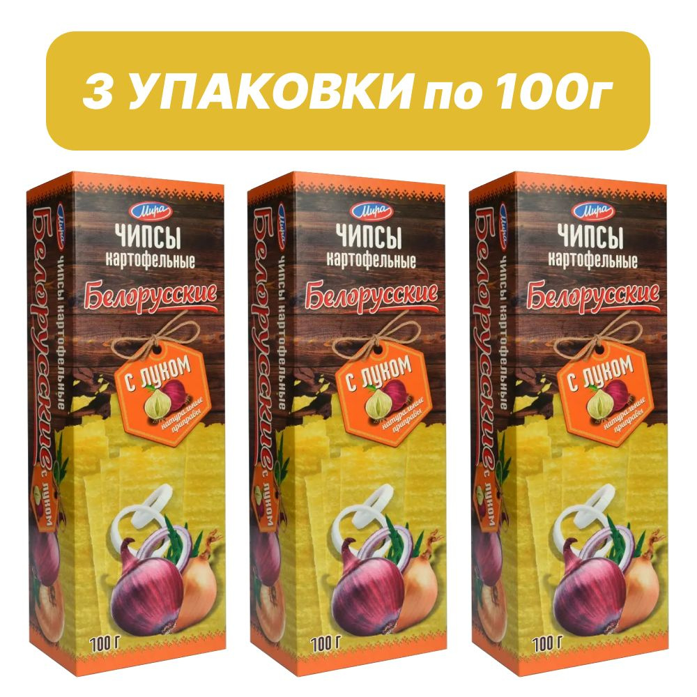Чипсы Белорусские с луком 100г 3 пачки #1