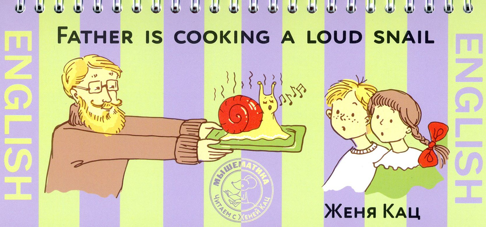 Папа готовит поющих улиток (на английском языке) / Father is cooking a loud snail / Книга на Английском #1