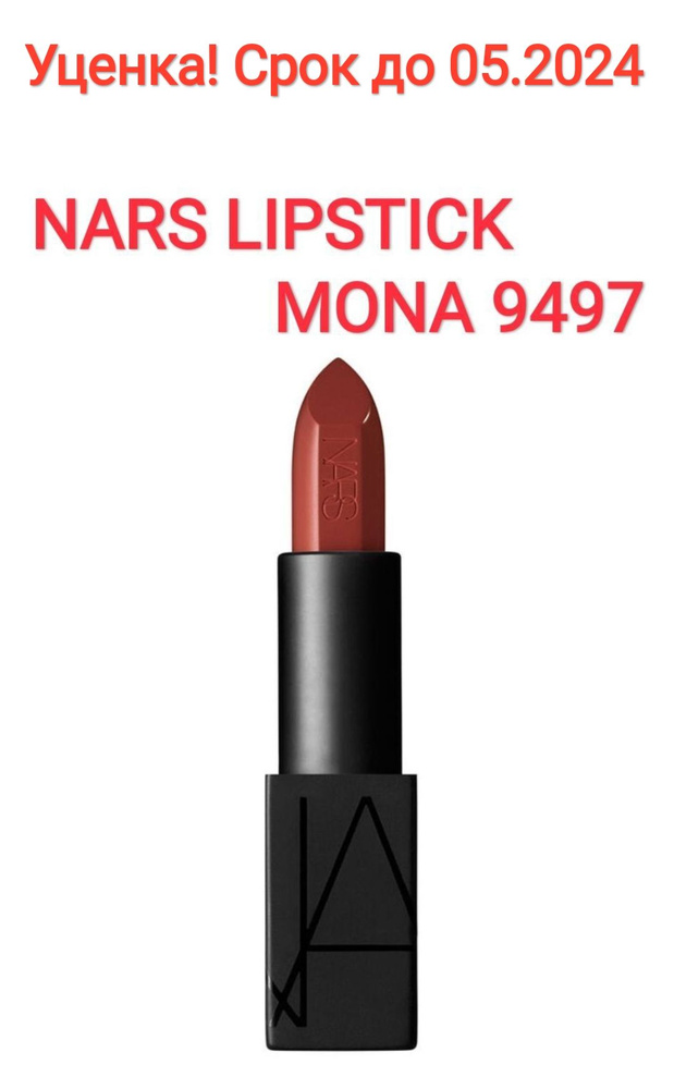 NARS губная помада, оттенок MONA 9497 красное дерево #1