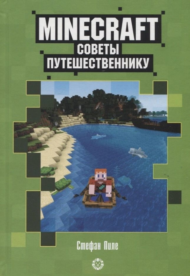 Советы путешественнику. Неофициальное издание Minecraft #1