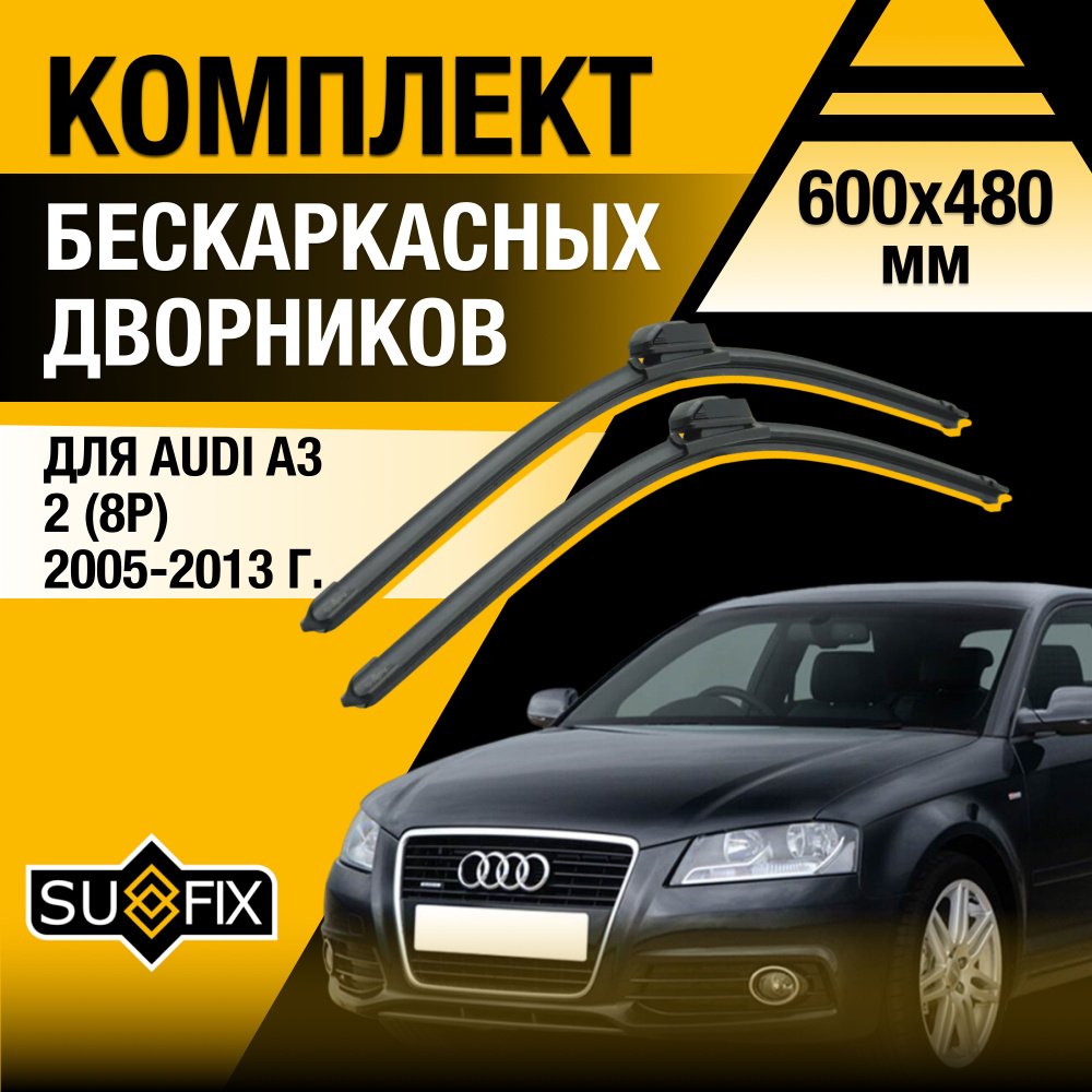 Дворники автомобильные для Audi A3 (2) 8P / 2005 2006 2007 2008 2009 2010 2011 2012 2013 / Бескаркасные #1