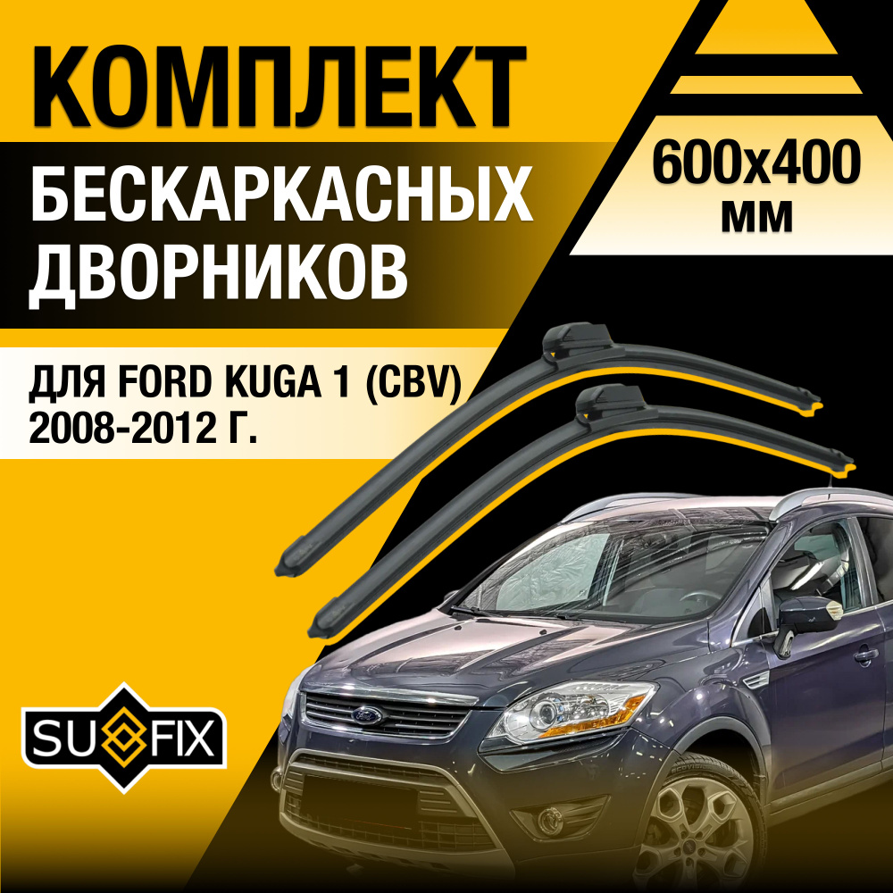 Дворники автомобильные для Ford Kuga (1) CBV / 2008 2009 2010 2011 2012 / Бескаркасные щетки стеклоочистителя #1