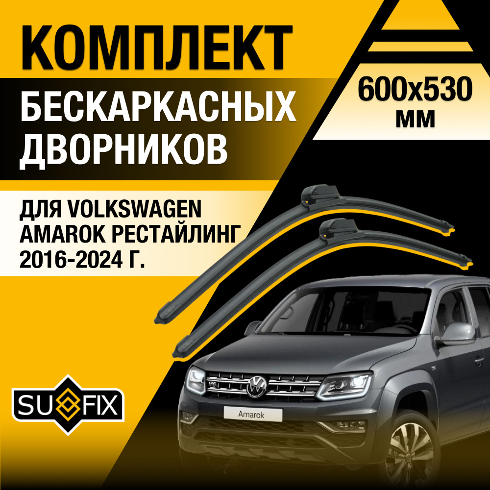 Дворники автомобильные для Volkswagen Amarok Рестайлинг / 2016 2017 2018 2019 2020 2021 2022 2023 / Бескаркасные #1