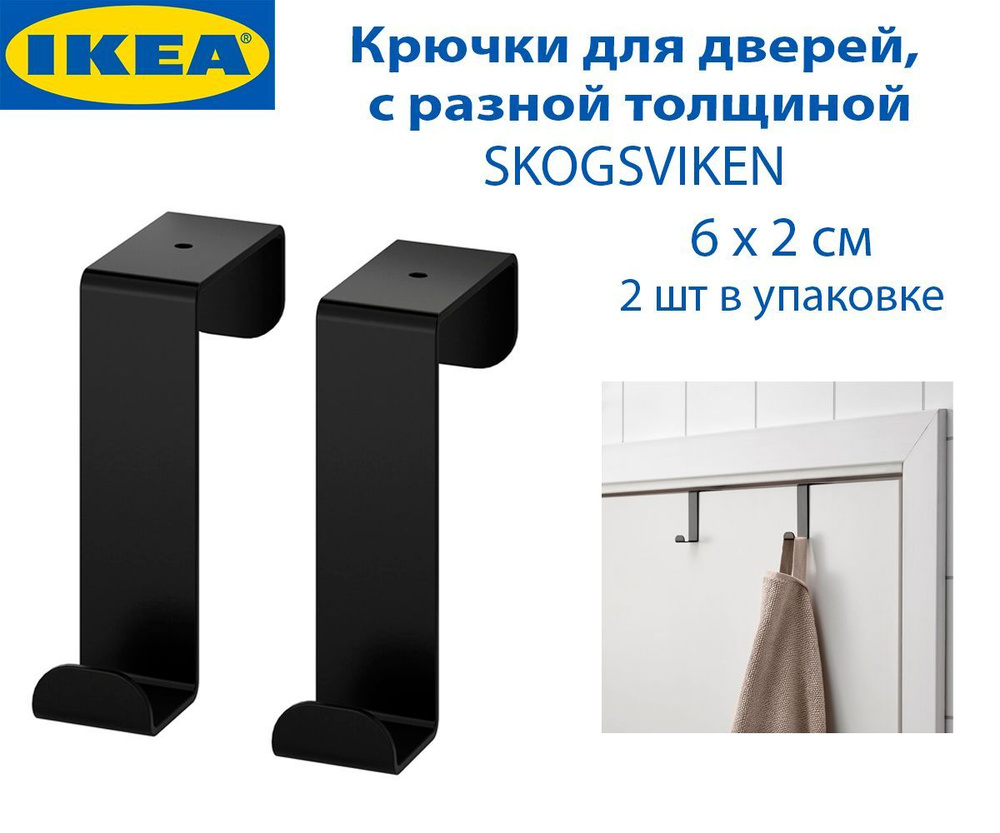 Крючки для дверей IKEA SKOGSVIKEN (СКОГСВИКЕН), для разной толщины, черный, 2 шт  #1