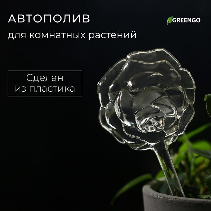 Автополив для комнатных растений, ПВХ, "Цветок", Greengo #1