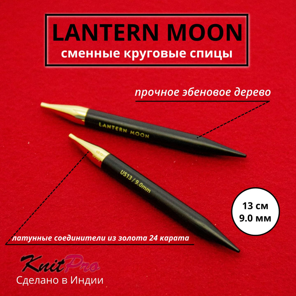 Спицы для вязания съемные 9 мм 13 см, Lantern Moon KnitPro 350133 #1