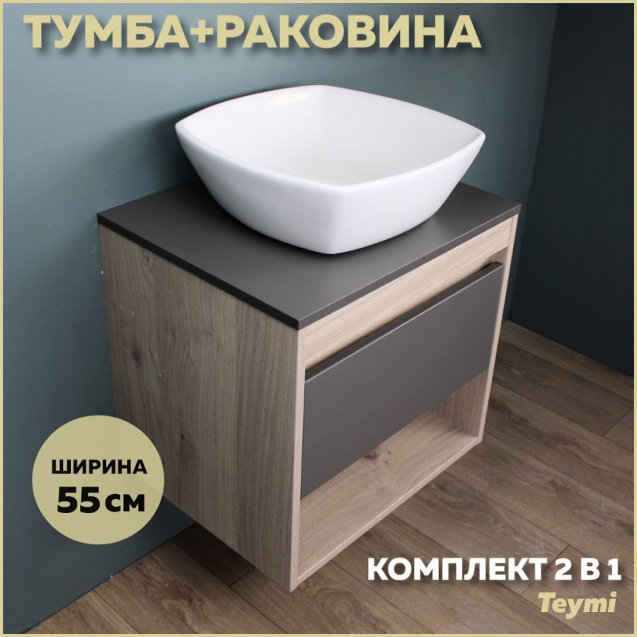 Комплект Teymi: Тумба Ritta 55 дуб эврика/графит матовый с раковина Kati 43 F03313  #1