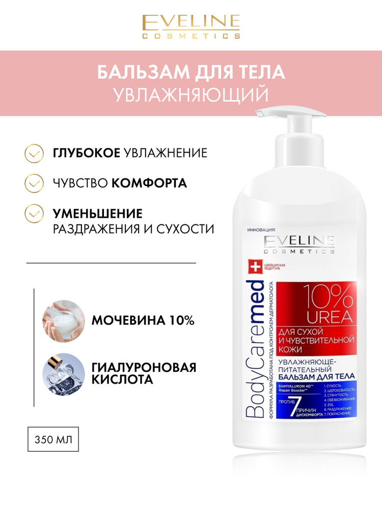 Eveline Cosmetics BodyCaremed+ Бальзам Увлажняюще-Питательный для сухой и чувствительной кожи UREA 10% #1