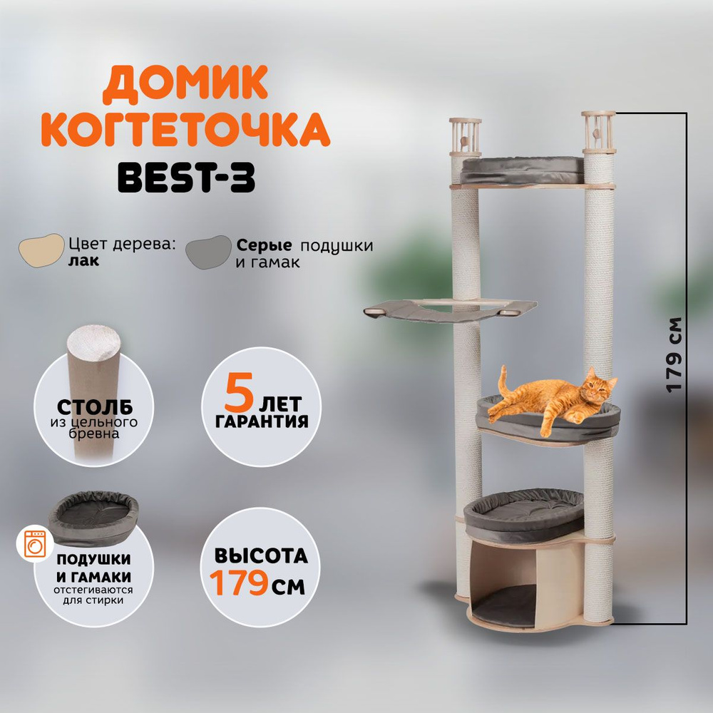 Когтеточка домик для кошек MYSNOOPY Best-3 (179 см), цвет в лаке, подушки серые  #1