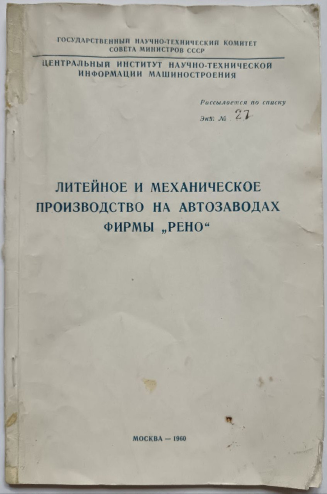 Литейное и механическое производство на автозаводах фирмы "Рено ...