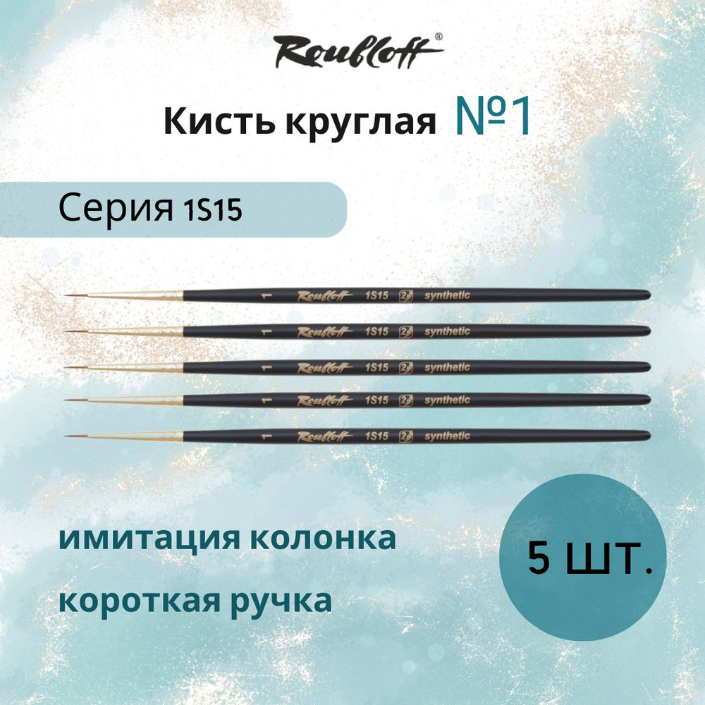 Roubloff Кисть 1S15 № 1 (5 шт.) круглая из синтетики для рисования (акрил, акварель, гуашь, масло), короткая #1