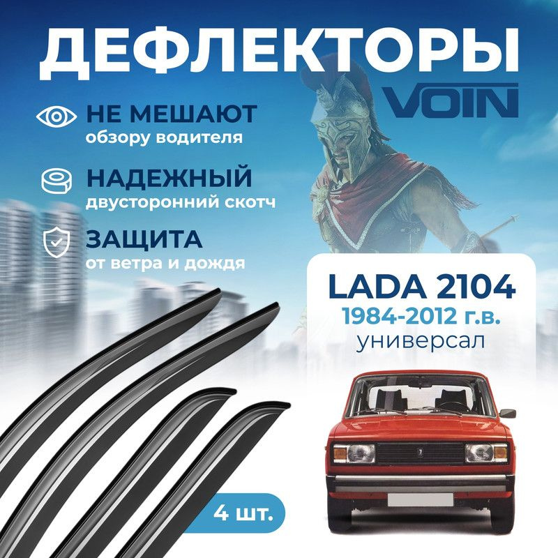 Дефлекторы Voin Lada 2104 1984-2012 г.в. универсал, накладные, 4шт. #1