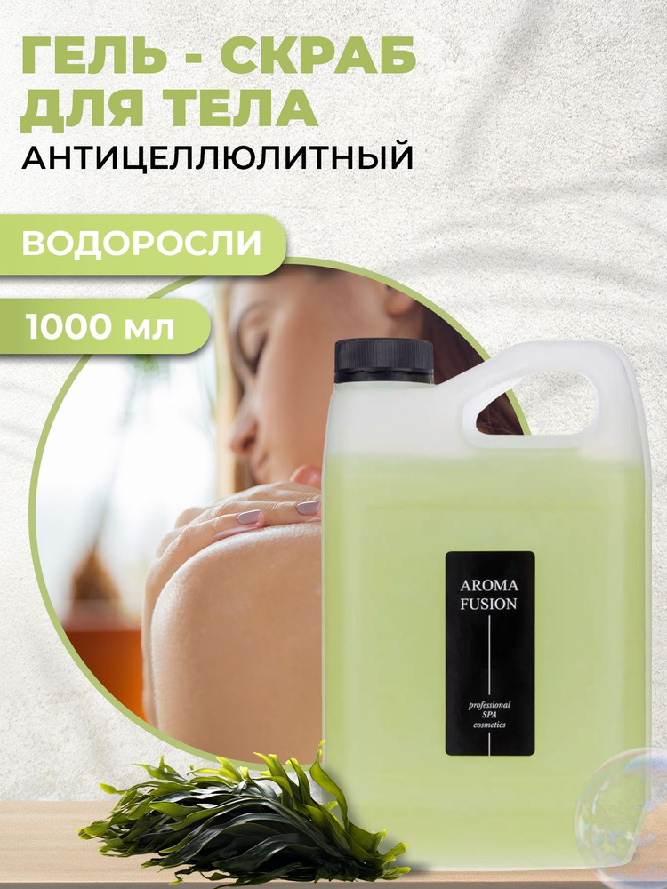 AROMA FUSION Гель-скраб для тела СПА с водорослями антицеллюлитный Арома Фьюжн 1000 мл  #1