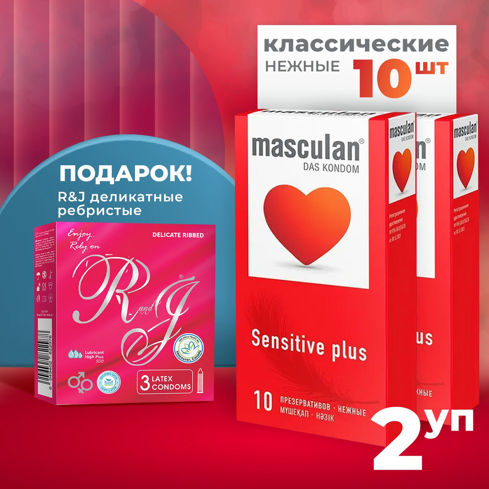 Презервативы Masculan 1 classic №10 нежные 2 шт и презервативы R and J 3 шт ребристые в подарок  #1