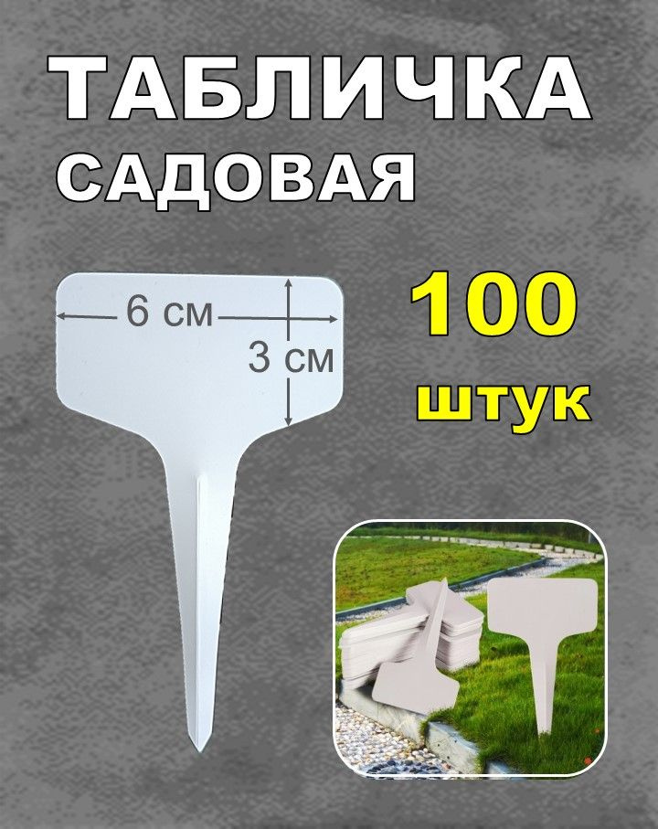 Садовая табличка 100 штук для маркировки рассады #1