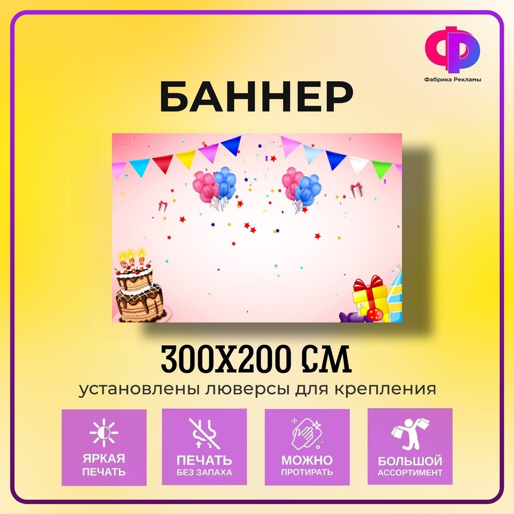 Фабрика рекламы Баннер для праздника "День рождения", 300 см х 200 см  #1