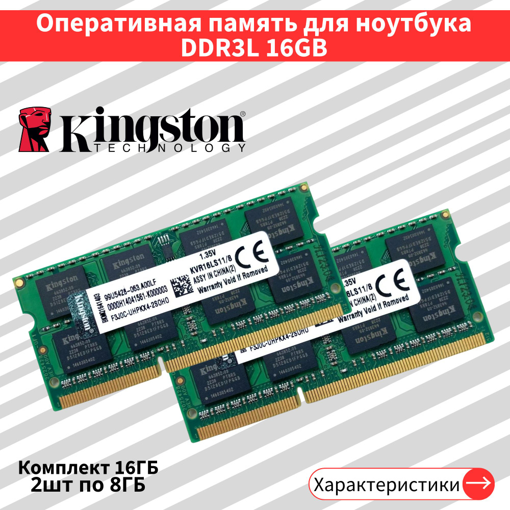 Оперативная память 2шт по 8 ГБ DDR3L 1600 МГц 1.35V SODIMM CL11 2x8 ГБ (KVR16LS11/8)  #1