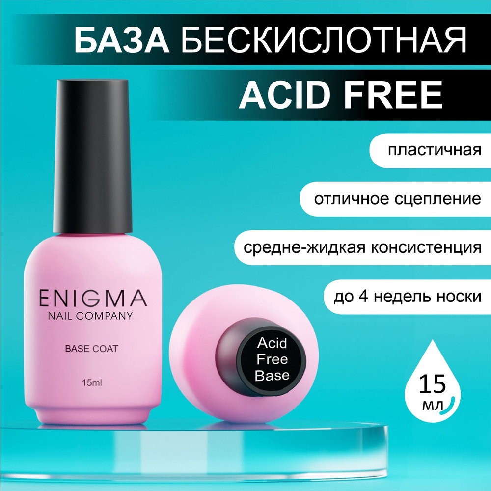 База Acid Free Base ENIGMA бескислотная 15 мл. #1
