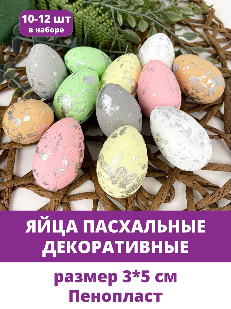 Яйца пасхальные, декоративные, разноцветные Пастельные из пенопласта, размер 3*5 см, набор 10-12 штук #1