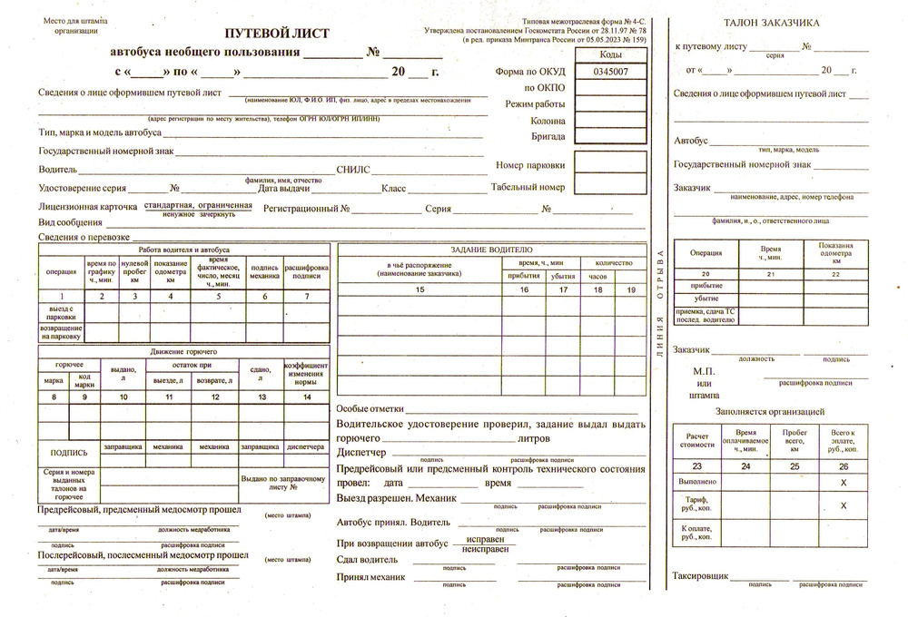 Путевой лист автобуса необщего пользования. (800 листов) #1