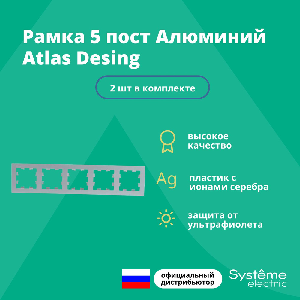 Рамка для розетки выключателя пятерная Schneider Electric (Systeme Electric) Atlas Design Антибактериальное #1