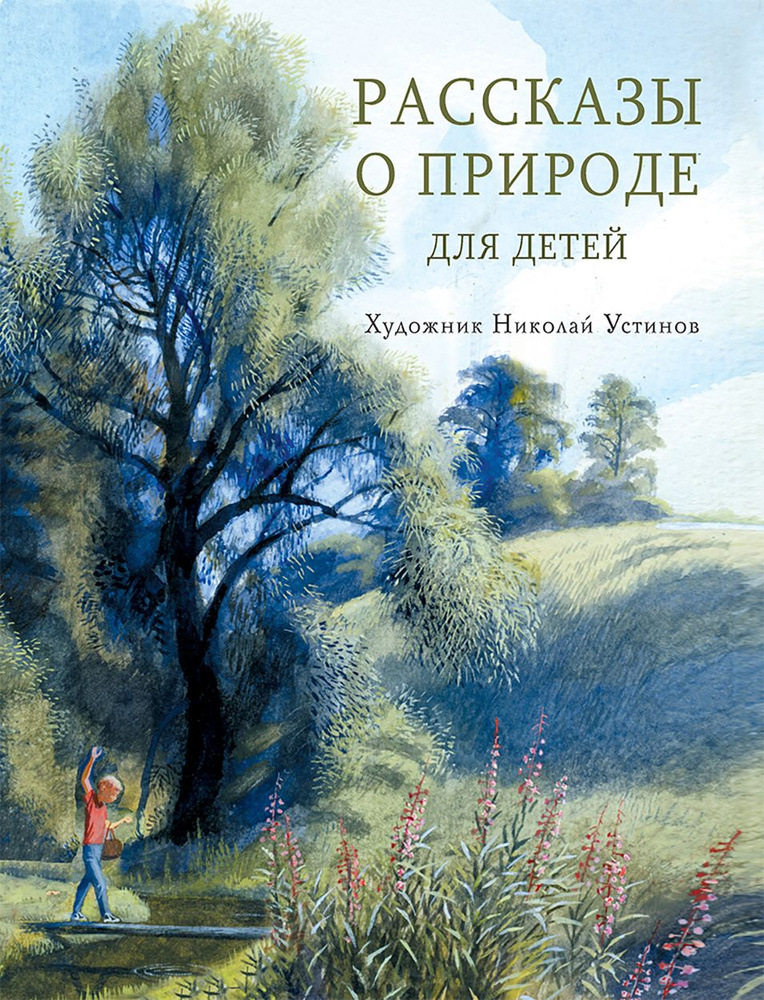 Рассказы о природе для детей | Коваль Юрий Иосифович, Соколов-Микитов Иван Сергеевич  #1