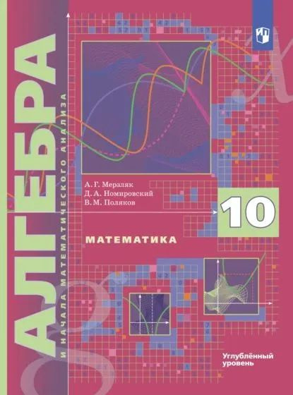 Мерзляк, Номировский, Поляков: Алгебра и начала математического анализа. 10 класс. Углубленный уровень. #1