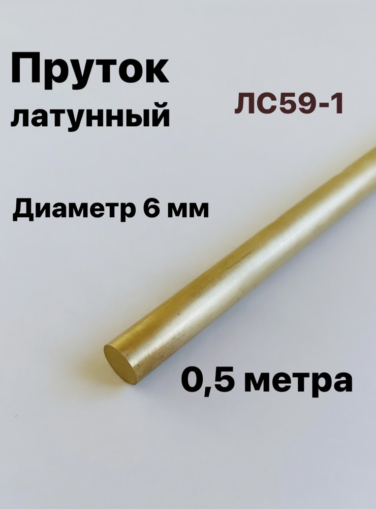 Пруток Латунный ЛС59-1, диаметр 6 мм, длина 500 мм #1