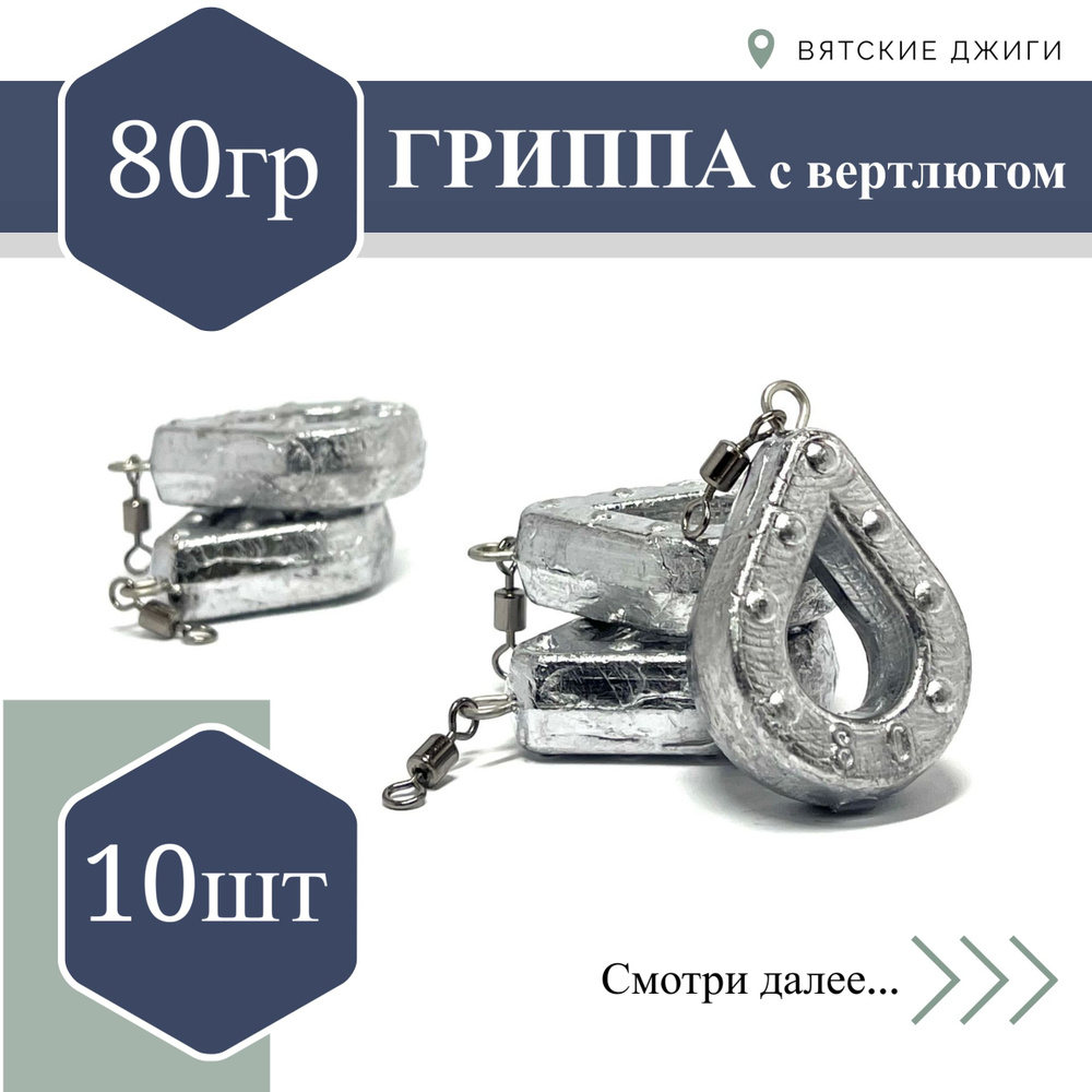 Грузило для донки Вятские Джиги Гриппа с вертлюгом 80 гр, 10 шт  #1