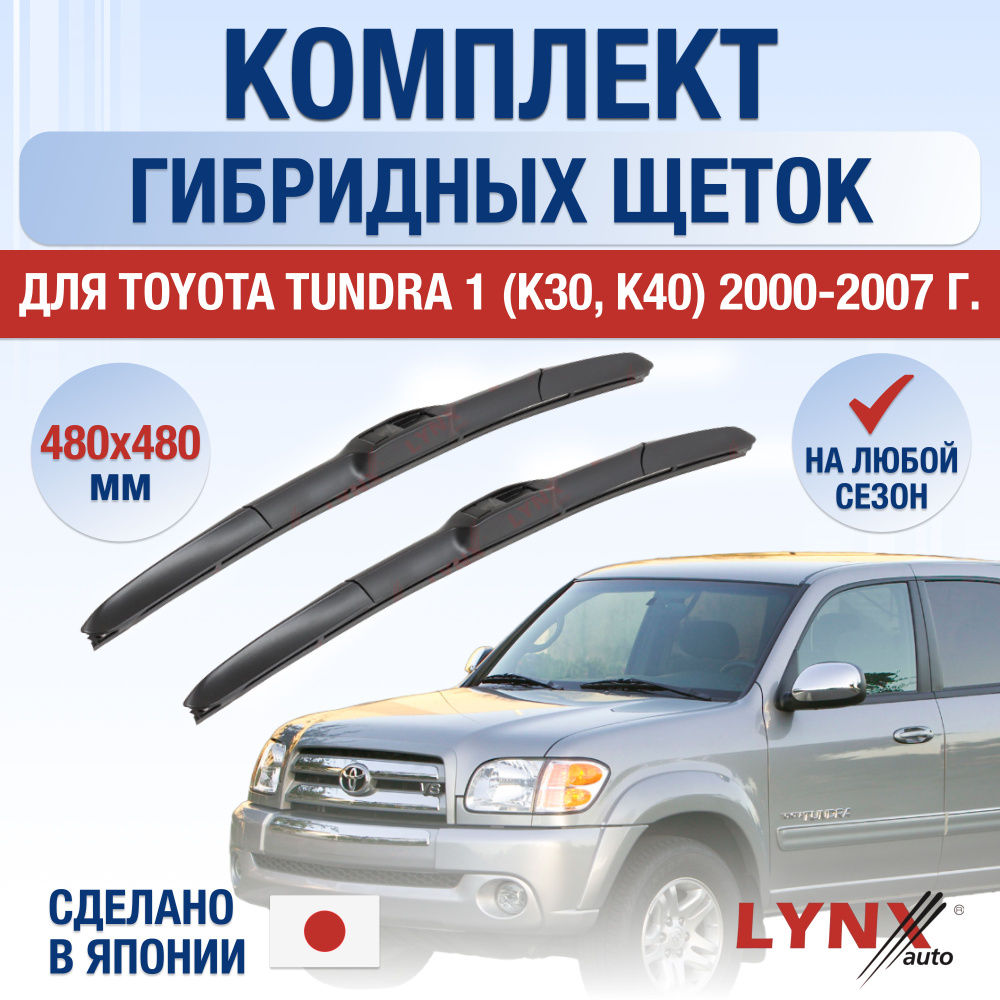 Щетки стеклоочистителя для Toyota Tundra (1) XK30, XK40 / 2000 2001 2002 2003 2004 2005 2006 2007 / Комплект #1