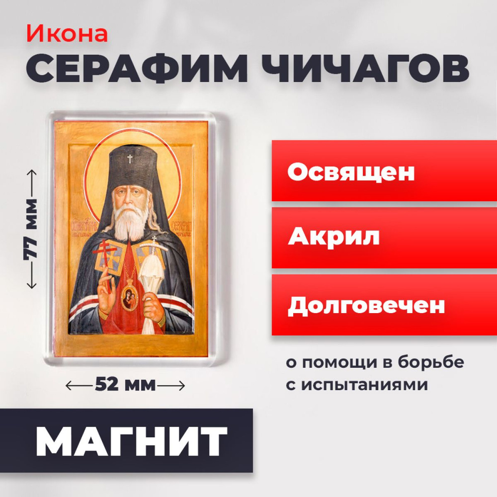 Икона-оберег на магните "Серафим Чичагов", освящена, 77*52 мм  #1