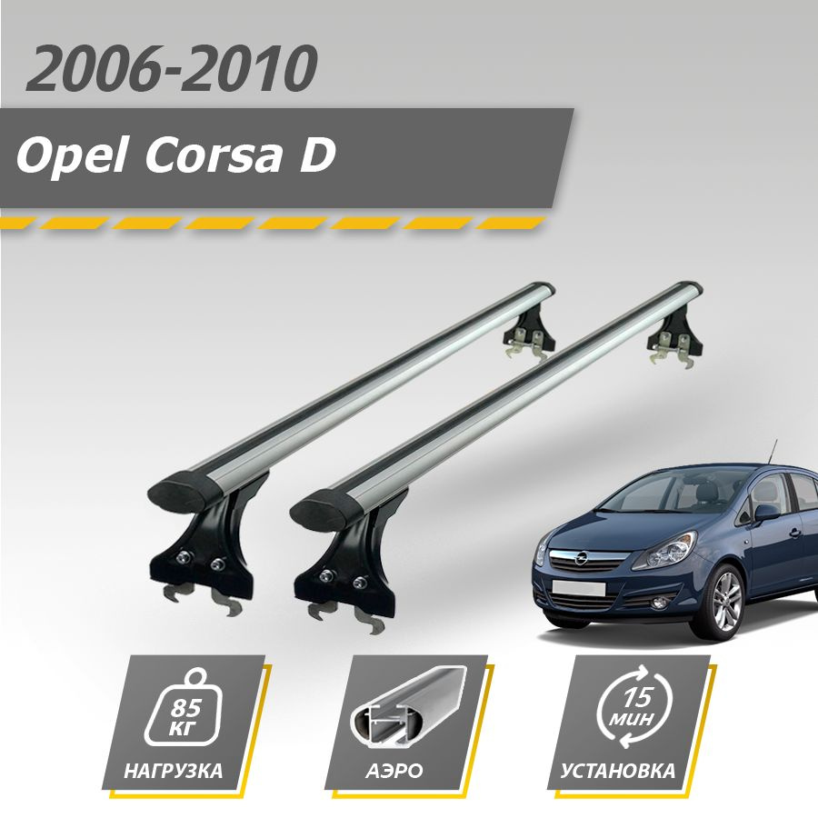 Багажник на крышу автомобиля Опель Корса Д 2006-2010 хэтчбек / Opel Corsa D комплект креплений в штатные #1