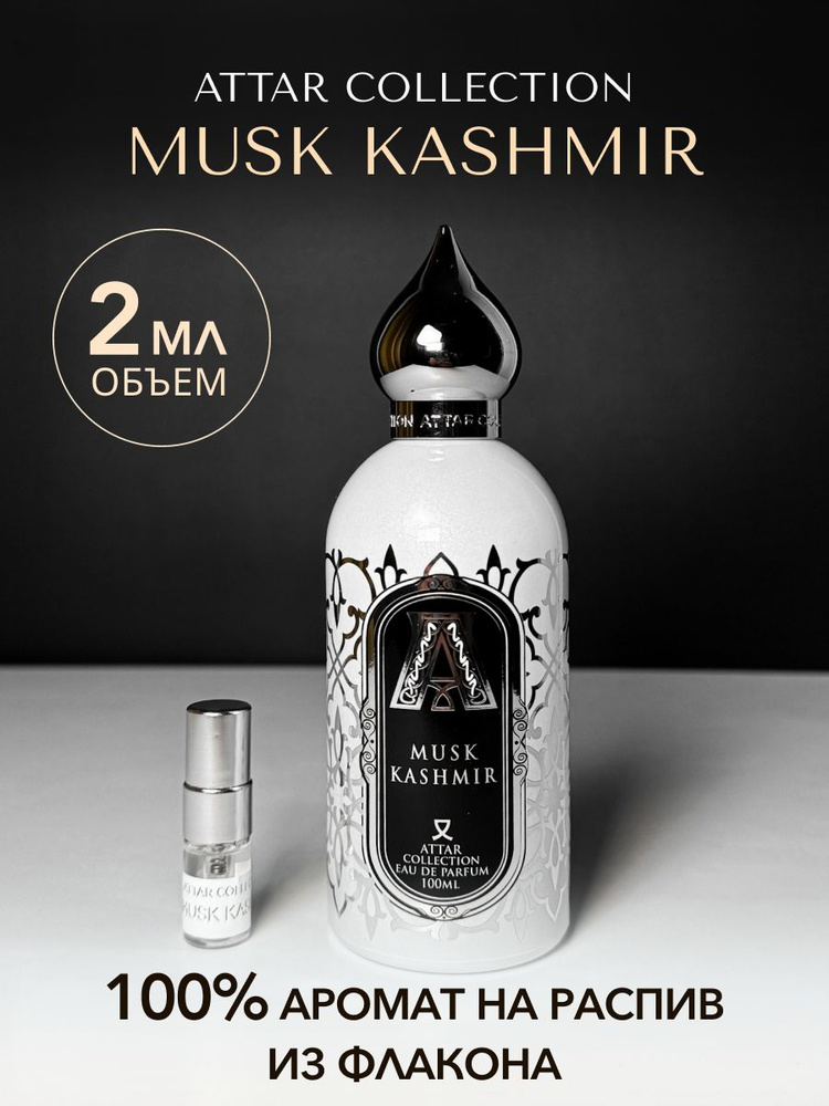 Musk Kashmir Attar Collection пробник духов женский 2 мл #1