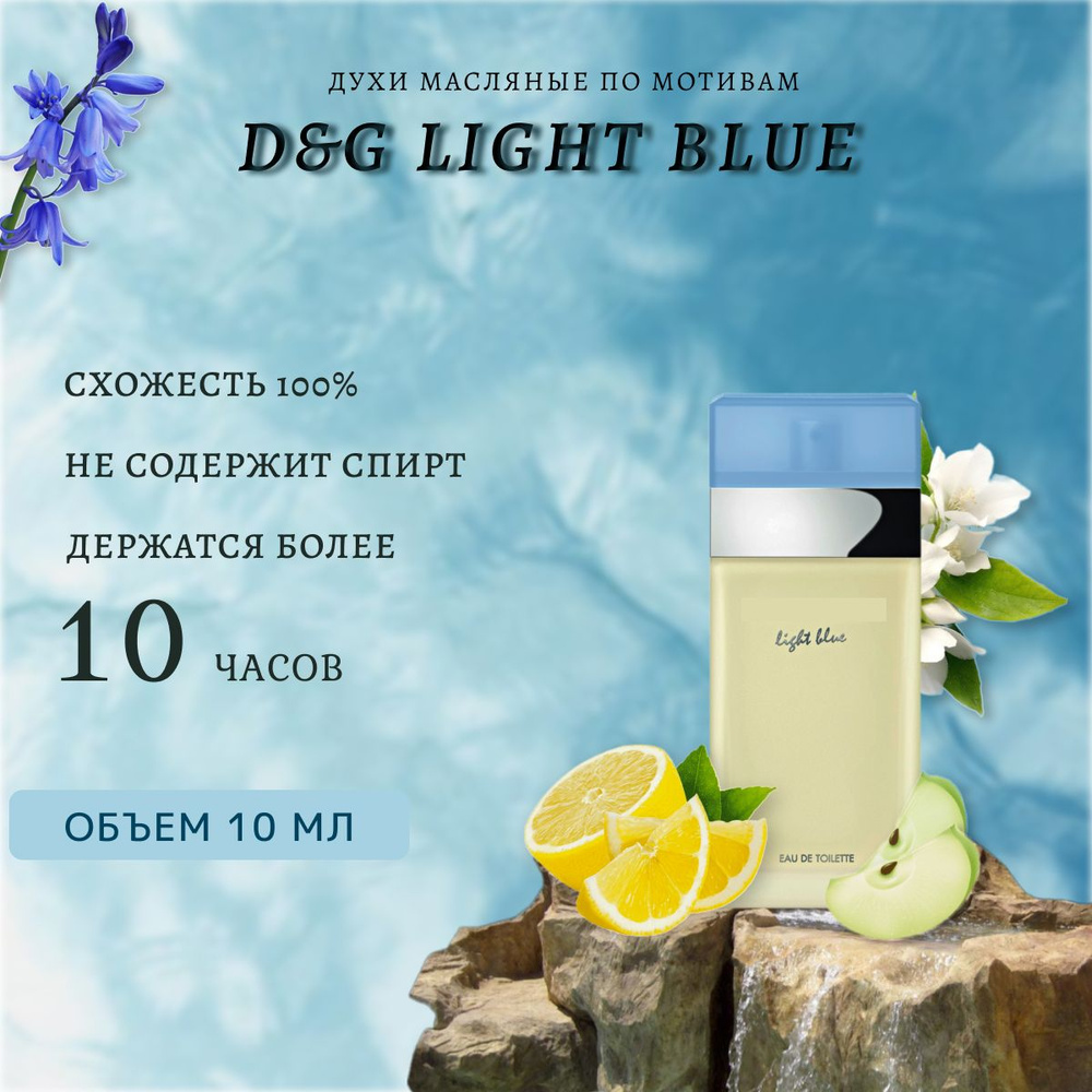 D&G Light Blue женский/духи масло/духи #1